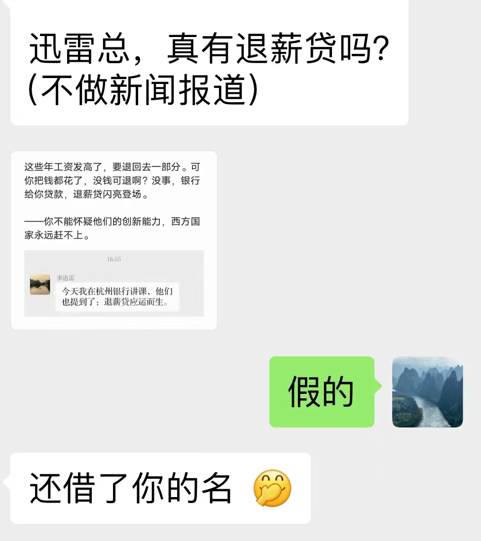 李迅雷辟谣：稍有常识的人就知道退薪贷是假的！