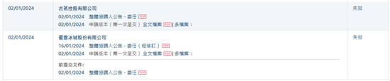 蜜雪冰城、古茗招股书双双失效