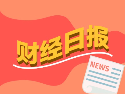 财经早报：楼市现新信号房贷利率或降至3% 场外资金大举抄底A股5天超百亿资金涌入