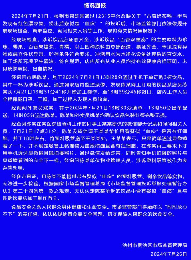 古茗奶茶喝出血痰？安徽池州官方通报