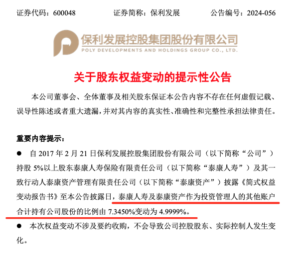 泰康人寿减持保利发展 持股比例＜5%