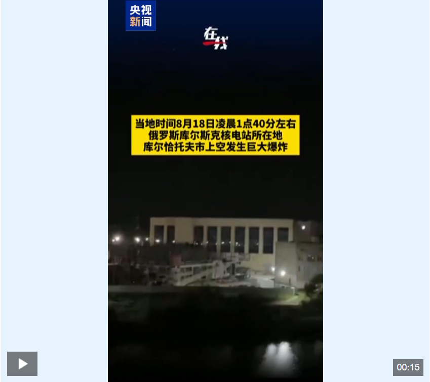 俄一核电站导弹警报响起，城市上空传出巨大爆炸声！乌军总司令：在库尔斯克俘虏更多俄士兵