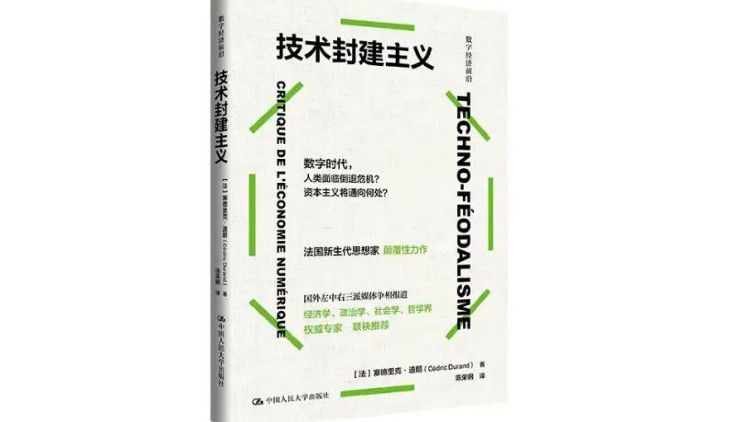 技术巨头如何成为数字时代的“封建领主”