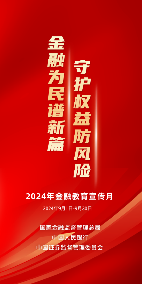 建设银行启动2024年“金融教育宣传月”活动