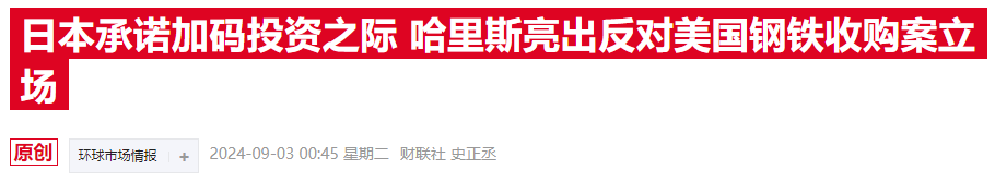 百年钢铁招牌不能丢！媒体曝拜登准备出手封杀日企收购