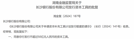 超1万亿元二级资本债和永续债额度已获批！涉及50家银行