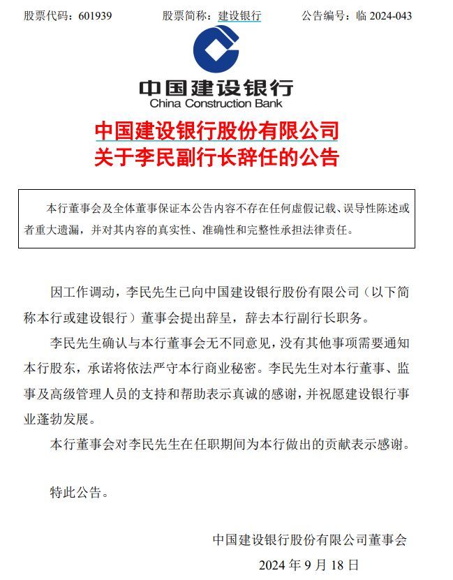 正式上任仅1年，建设银行副行长辞任！