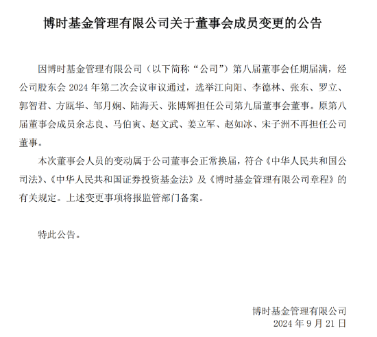 博时基金董事会成员变更：余志良、马伯寅、赵文武、姜立军、赵如冰、宋子洲不再担任公司董事