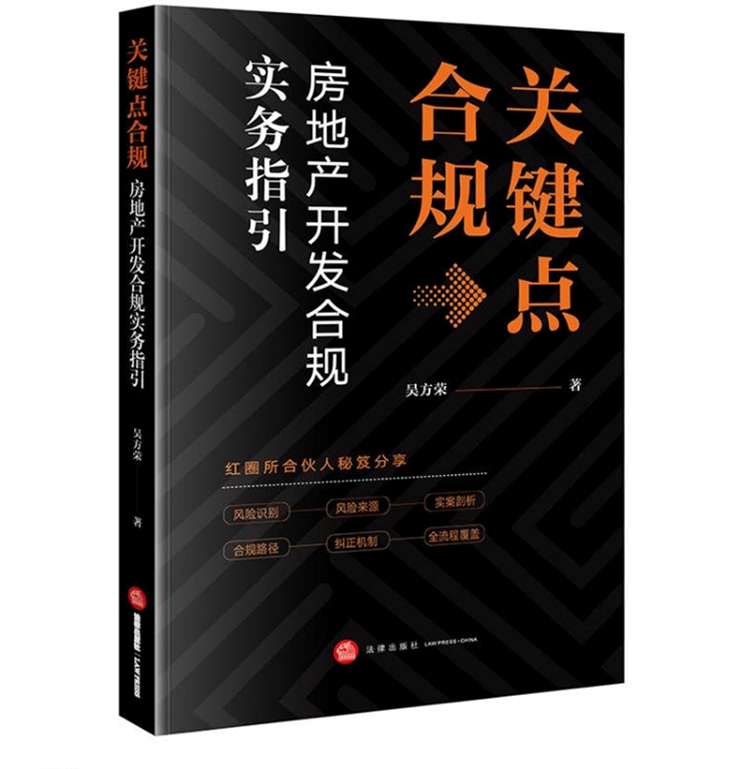 新书推荐丨《关键点合规：房地产开发合规实务指引》