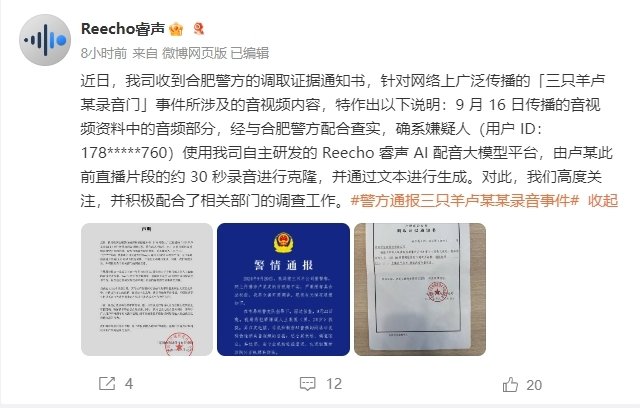 Reecho睿声：三只羊录音门嫌疑人使用我司产品，对卢某录音克隆