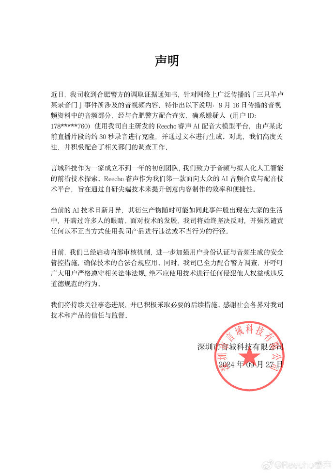 Reecho睿声：三只羊录音门嫌疑人使用我司产品，对卢某录音克隆