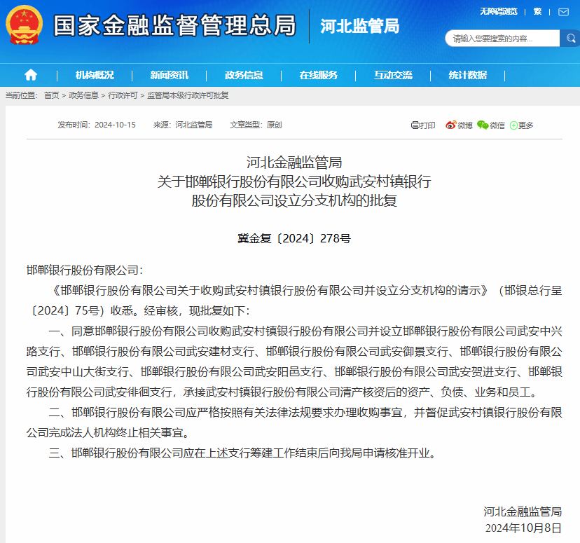 邯郸银行获批收购武安村镇银行并改设为支行